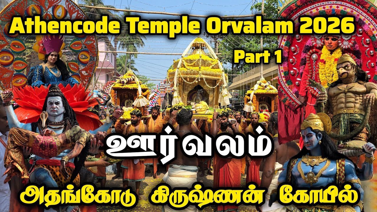 Athencode Krishnan Kovil Orvalam 2026 |  Athencode Temple Orvalam 2026 | Orvalam Full Video