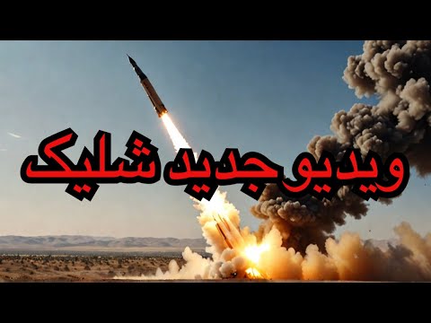 شلیک قاره پیمای سپاه از شاهرود انتشار ویدیو توسط شاهدان محلی