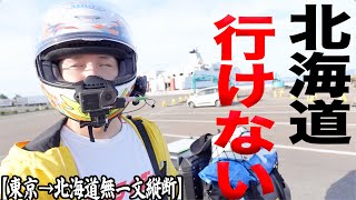 北海道行きフェリー目前で盛大にやらかした