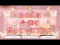 情熱的な愛が見えました‼️あの人は今誰を想っていますか？秘めた真実の気持ち❤️