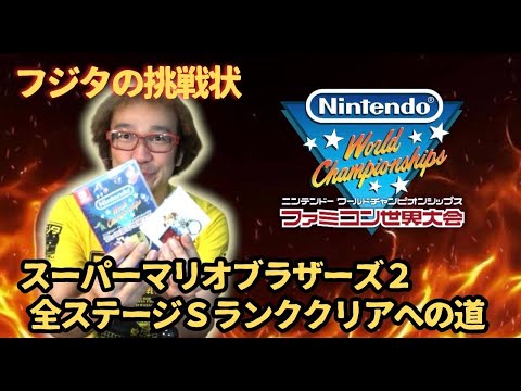 ファミコン世界大会】スーパーマリオブラザーズ2全面! オールSランク