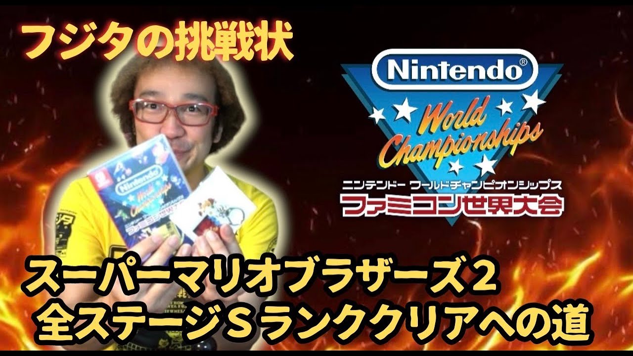 ファミコン世界大会】スーパーマリオブラザーズ2全面! オールSランク