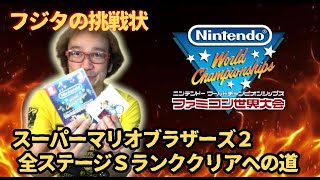 ファミコン世界大会】スーパーマリオブラザーズ2全面! オールSランク