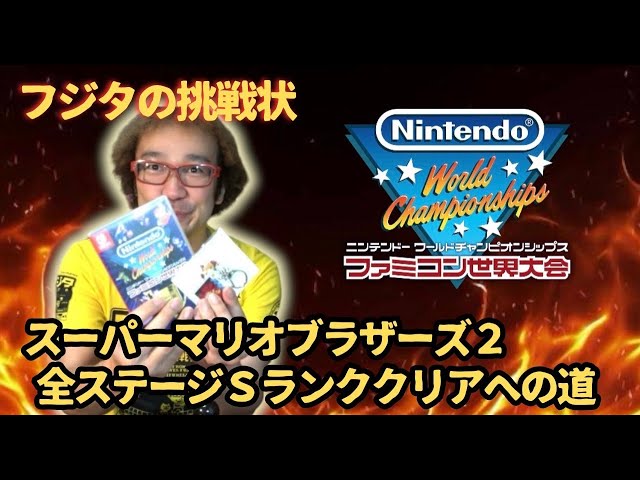 ファミコン世界大会】スーパーマリオブラザーズ2全面! オールSランク
