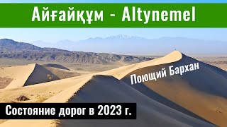 Поющий Бархан 2023, Казахстан. Состояние дорог. Гостевые дома. Село Басши. Алтынемел.