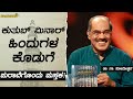 ಕುತುಬ್ ಮಿನಾರ್ ಹಿಂದುಗಳ ಕೊಡುಗೆ | ಪುರಾವೆಗೊಂದು ಪುಸ್ತಕ ಮಿಹಿರಕುಲಿ! | ಡಾ. ನಾ. ಸೋಮೇಶ್ವರ