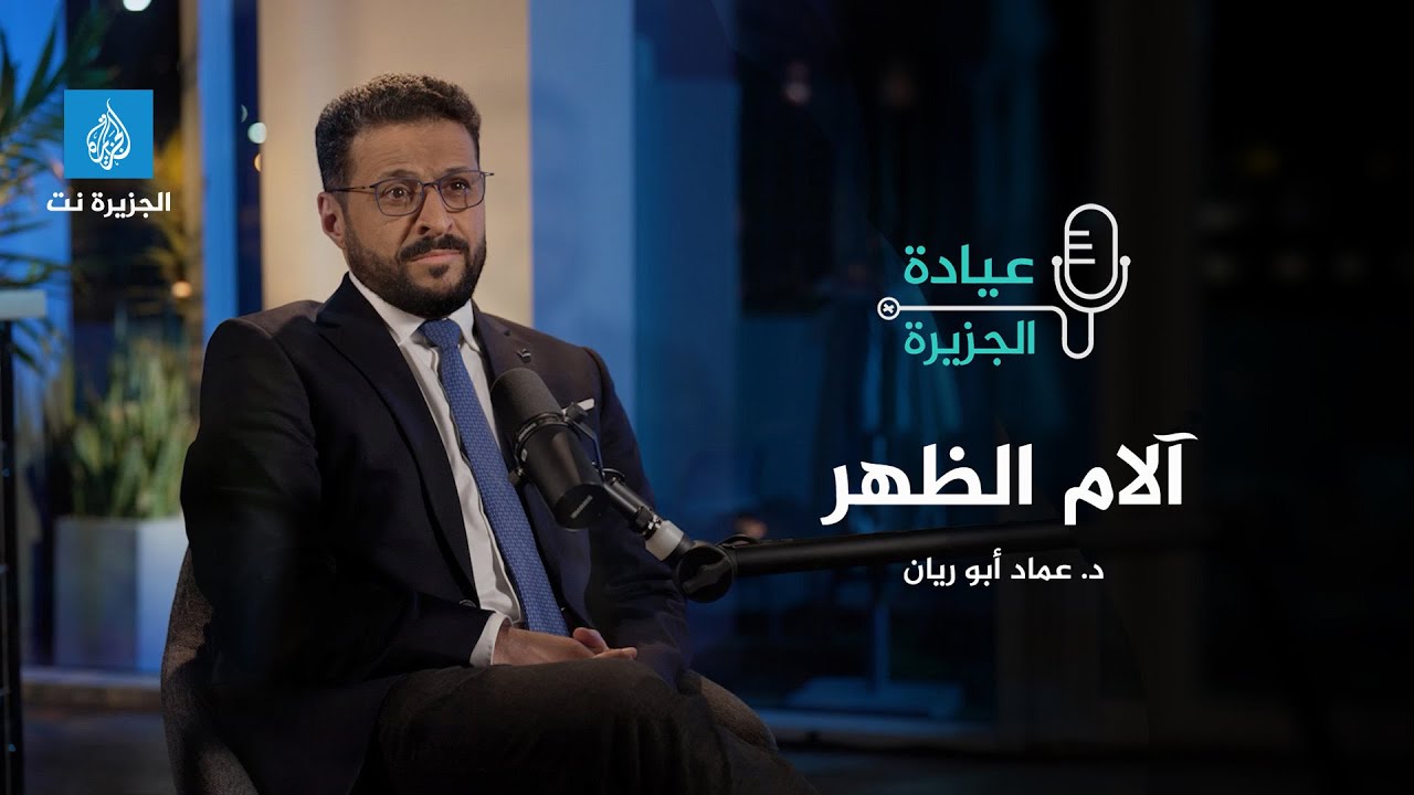 عيادة #الجزيرة - هل زيت الزيتون علاج مناسب لآلام الظهر؟