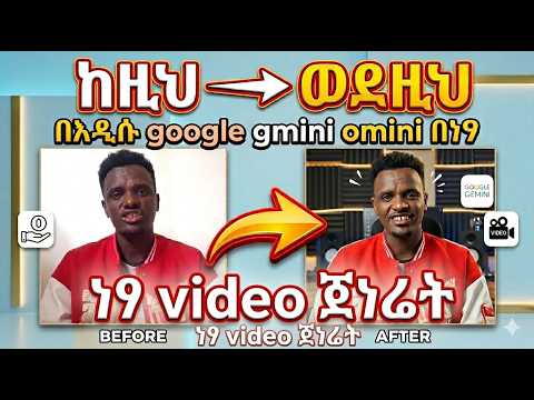 Google Gemini አዲስ አፕዴት! በነፃ ቪዲዮ መስራት ሲጀምሩ ይኸው።