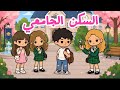 College Dorm Who Stole The Earring Episode 1 Toca Boca Stories 