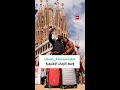 طفرة سياحية في إسبانيا وسط الأزمات الإقليمية