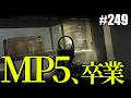【タルコフ】これにてMP5"は"卒業なのだ【#249】