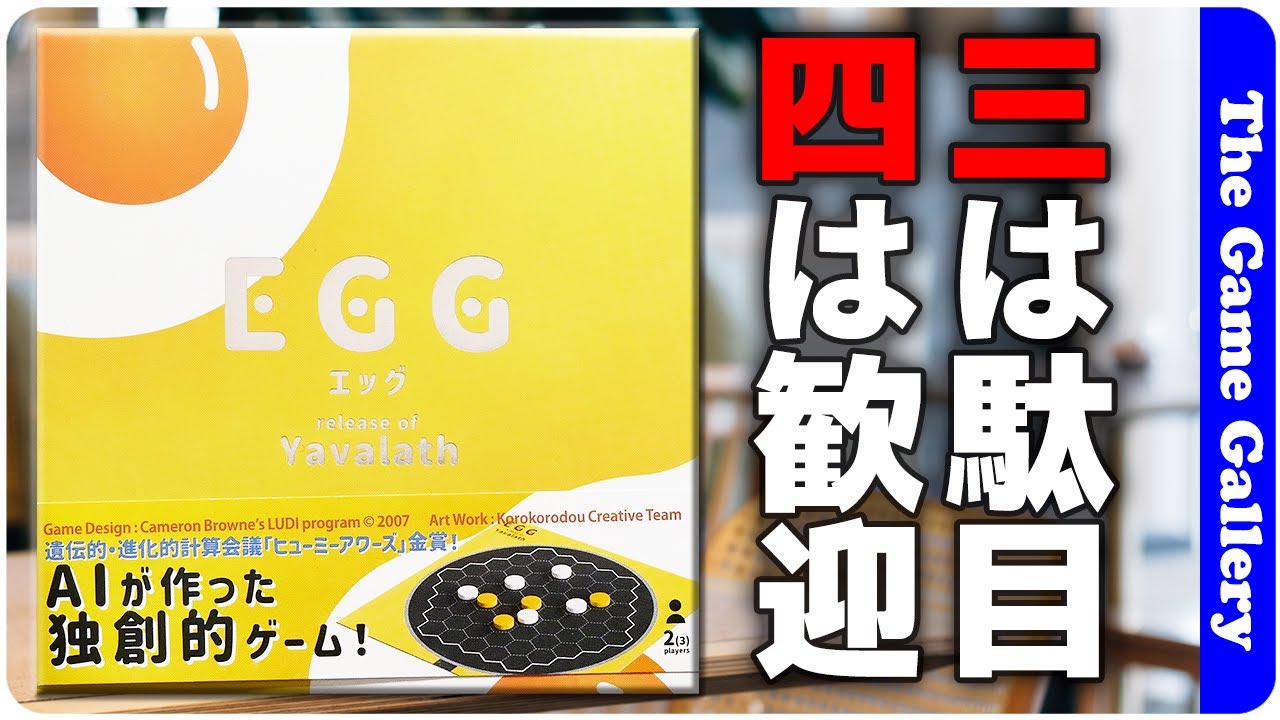 EGG (エッグ）】4つ並べたいけど3つ並べるとアウトな新感覚