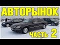 Авторынок Часть 2