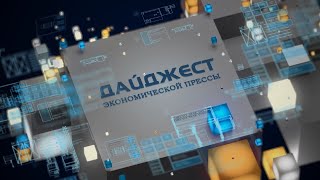 Дайджест экономической прессы (23.05.2024) 01