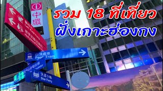 รวม 18 ที่เที่ยว ฝั่งเกาะฮ่องกง Hong Kong Main Island Attractions 4K Video