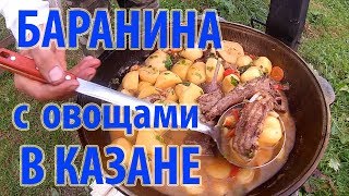 Баранина с овощами в казане \\\\ В деревню!