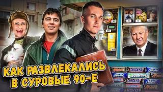 картинка: БЕЗУМНЫЕ 90-е - КАК ЭТО БЫЛО? Братва, отбитые песни и потрясающее кино / Часть 2
