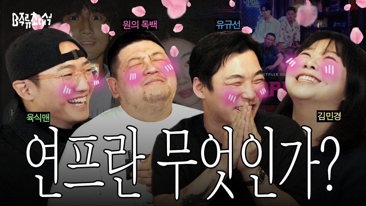 요즘 연프에는 로맨스가 없다 (ft. 72시간 소개팅 제작기) | B주류초대석 유규선 임승원