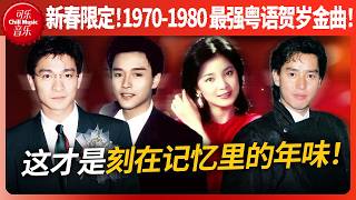 Download Lagu 刘德华解冻进度99%！首首经典！1970-1980最强港乐贺岁金曲！这才是刻在记忆里的年味！！#张国荣 #刘德华 #邓丽君 #谭咏麟 MP3