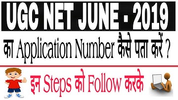 NTA UGC NET JUNE 2019 KA Application Number Kaise Pata Karein || JUNE 2019