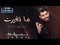 محمود التركي ماتغيرت لايك واشتراك للقناه تابعوني على الانستقرام 17 H S 