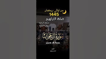 صلاة التراويح 1445ولاية البليدة #القارئ_لخضر_بوزيان