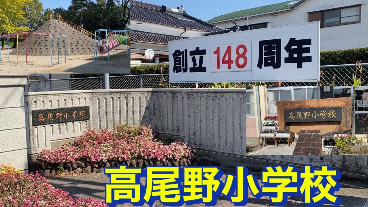 高尾野小学校　鹿児島県出水市高尾野町