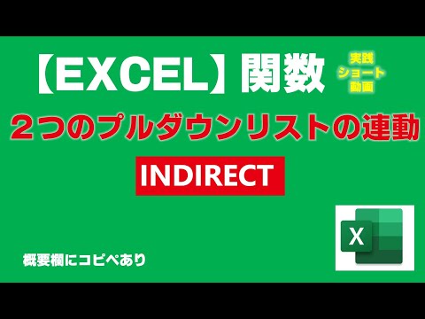 【Excel】INDIRECT ２つのリストの連動 沢山あるリストの絞り込み【エクセル関数】エクコペ