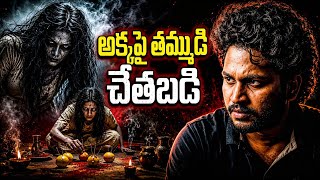సొంత అక్కపై తమ్ముడు చేసిన చేతబడి | BLACK MAGIC POSSESSION | Telugu Horror Stories