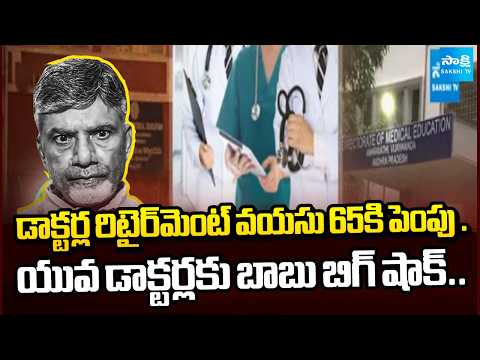 అస్మదీయులకు మేలు..యువ డాక్టర్లకు దెబ్బ? | Chandrababu Govt Plans to Raise Doctors Retirement Age - SAKSHITV