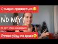 VLOG: Лучше уйду из дома😬/ Уборка дома✅/ Мотивация/Будни одинокой мамы 19.12.20