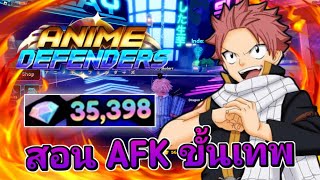 สอน AFK ฟาร์มแบบขั้นเทพสอนระเอียด Anime Defender (ไม่ดูพลาด)