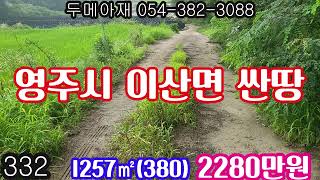 #332#영주시 이산면싼땅#영주부동산#영주주말농장지#연주전원주택지#경북부동산#의성부동산#군위부동산#봉화부동산#의성부동산#의성주말농장지#의성전원주택지#봉화주말농장지#봉화산골주택매매