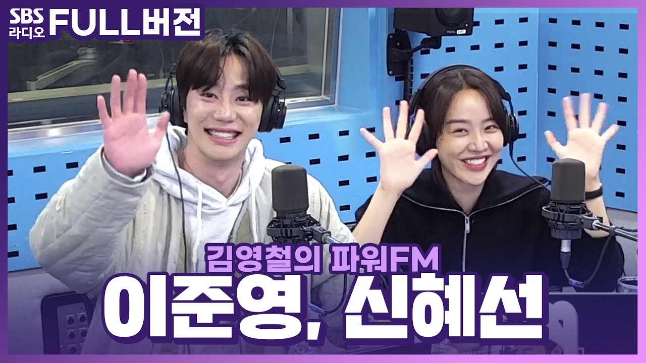 [FULL] F와 T의 찰떡케미😺 영화 〈용감한 시민〉의 배우 신혜선(Shin Hae Sun), 이준영(Lee Jun Young) 보는 라디오 | 김영철의 파워FM | 231019