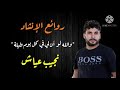 رائعة نجيب عياش والله لو أن لي في كل يوم وليلة 