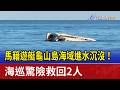 馬籍遊艇龜山島海域進水沉沒！ 海巡驚險救回2人