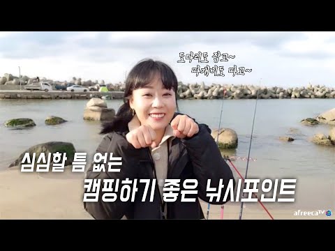 <strong>울산</strong> 도다리도 잡고~ 따개비도 따고~ 캠핑하기도 좋은 포인트 fishing aing2 [<strong>여자</strong> 낚시꾼 아잉2]