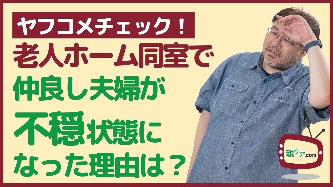 【ヤフコメチェック】仲良し夫婦が老人ホームで同室になった結果、不穏状態に。そのワケは？