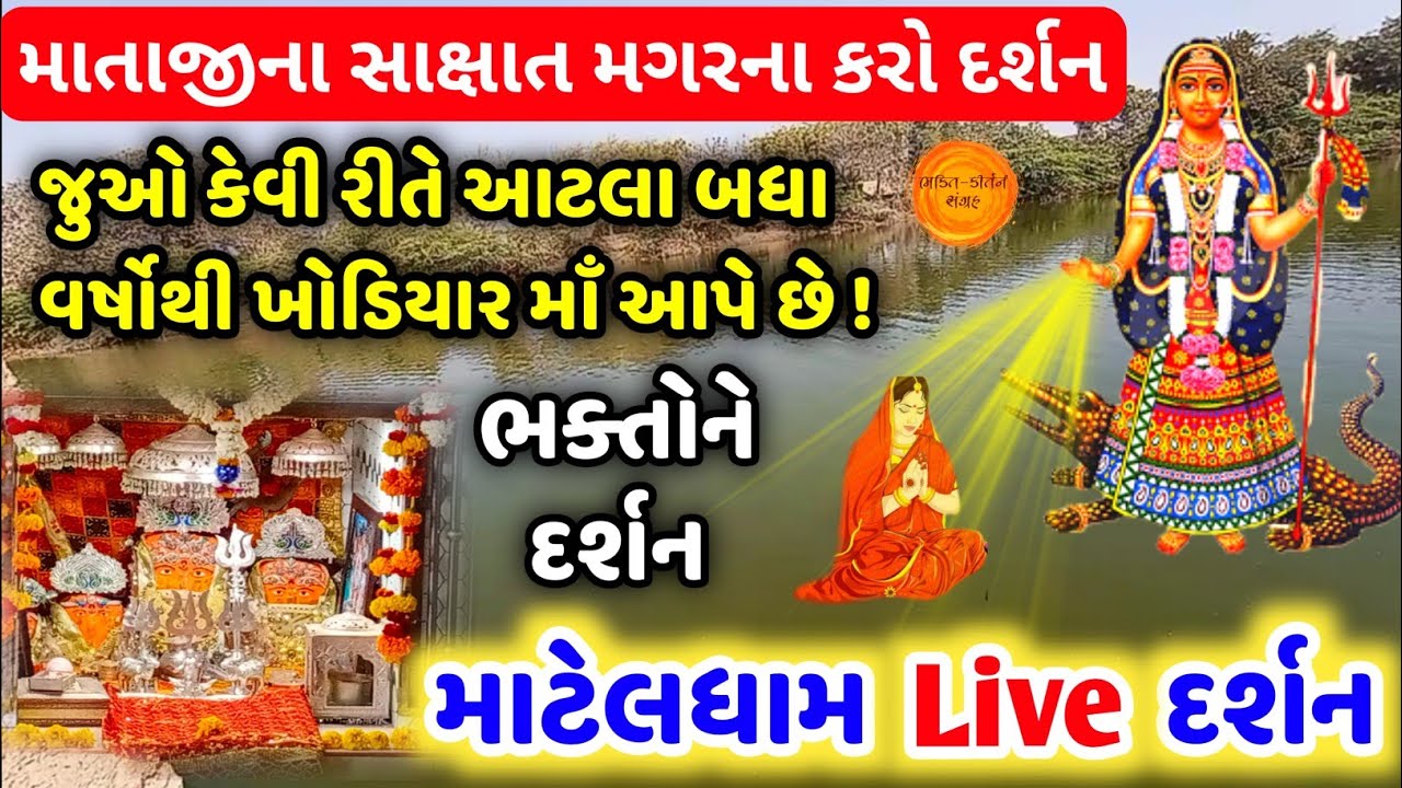 🔴 ઘરે બેઠા કરો આઈ શ્રી ખોડિયાર માટેલધામ Live દર્શન | Matel dham Khodiyar mandir | Khodiyar Jayanti