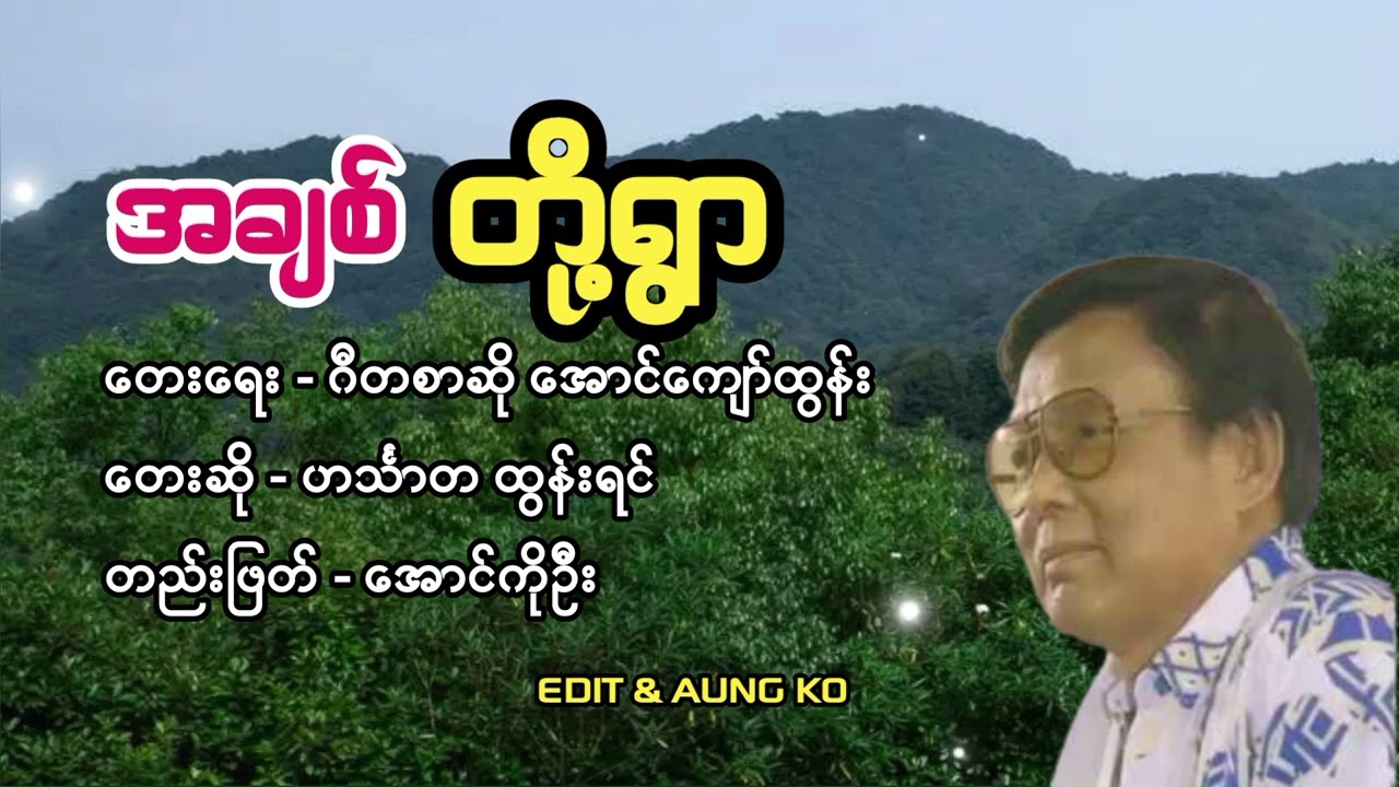 အချစ်တို့ရွာ #aungko #ထွန်းရင်