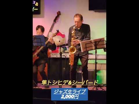 [生バンドジャズライブ] 演歌歌手の長山洋子さん専属バックバンドの🎷🎸🥁ジャズ演奏が...たったの2,000円でたっぷり聴けるなんて...なんて⁉️ 言うことでしょ～😊👌