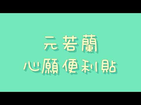 心愿便利贴    歌词