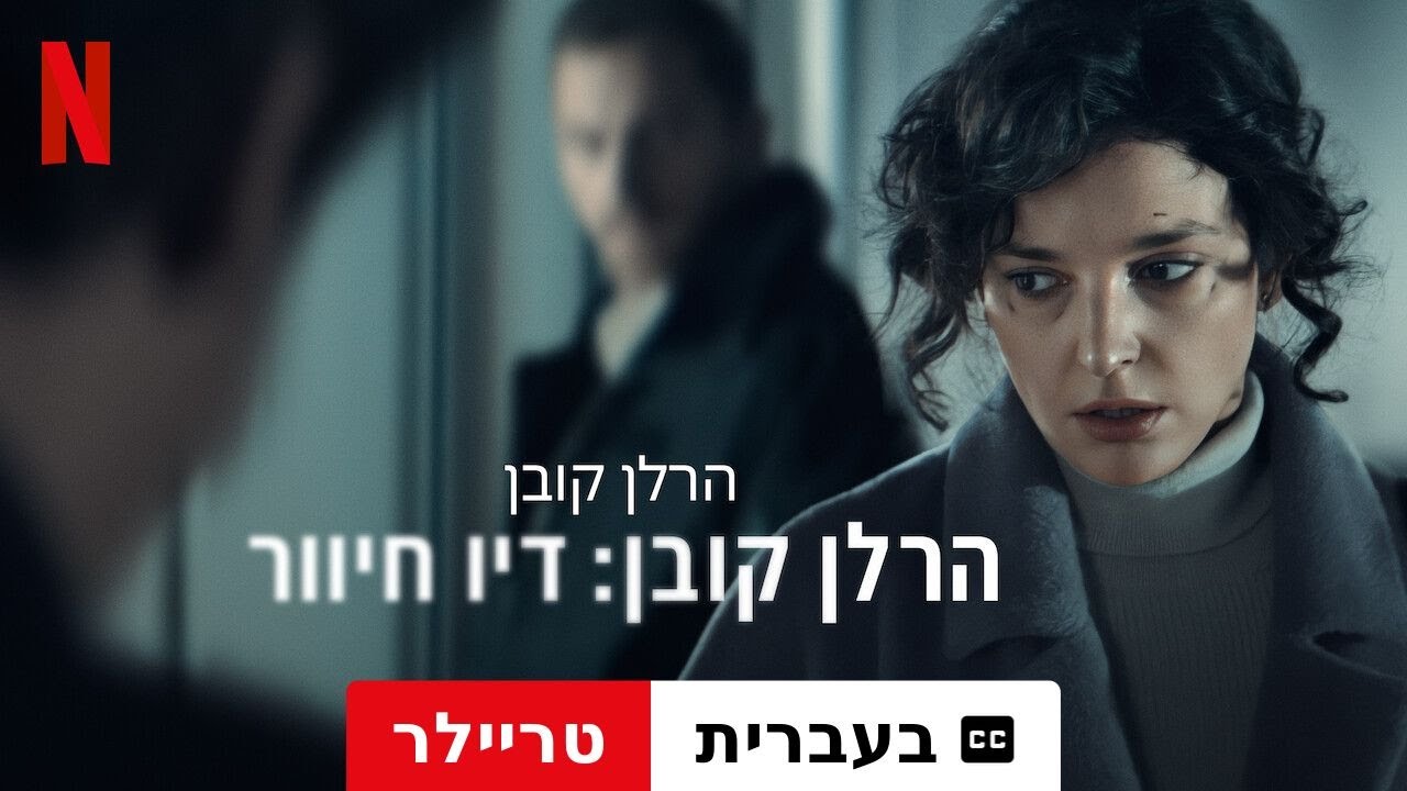 הרלן קובן: דיו חיוור (עונה 1 עם כתוביות) | טריילר בעברית | Netflix