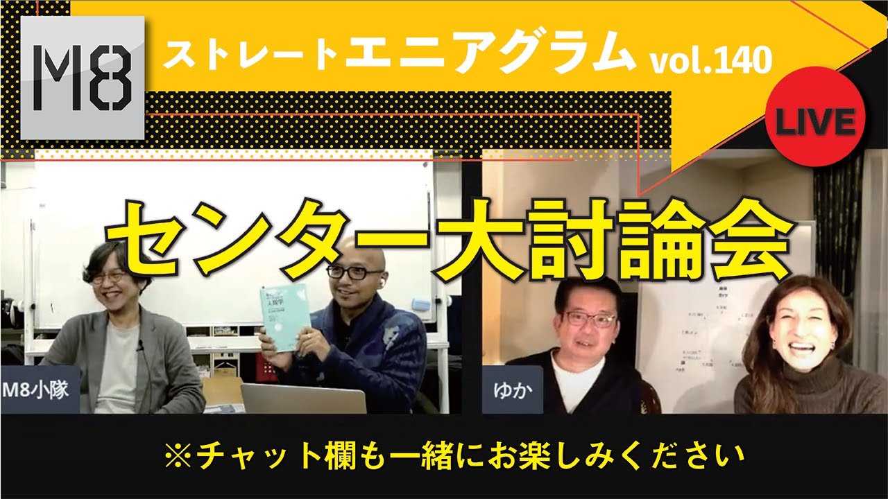 緊急開催 M8ライブ　片岡由加さんをお招きして「センター大討論会」〜チャット欄も一緒にお楽しみください〜