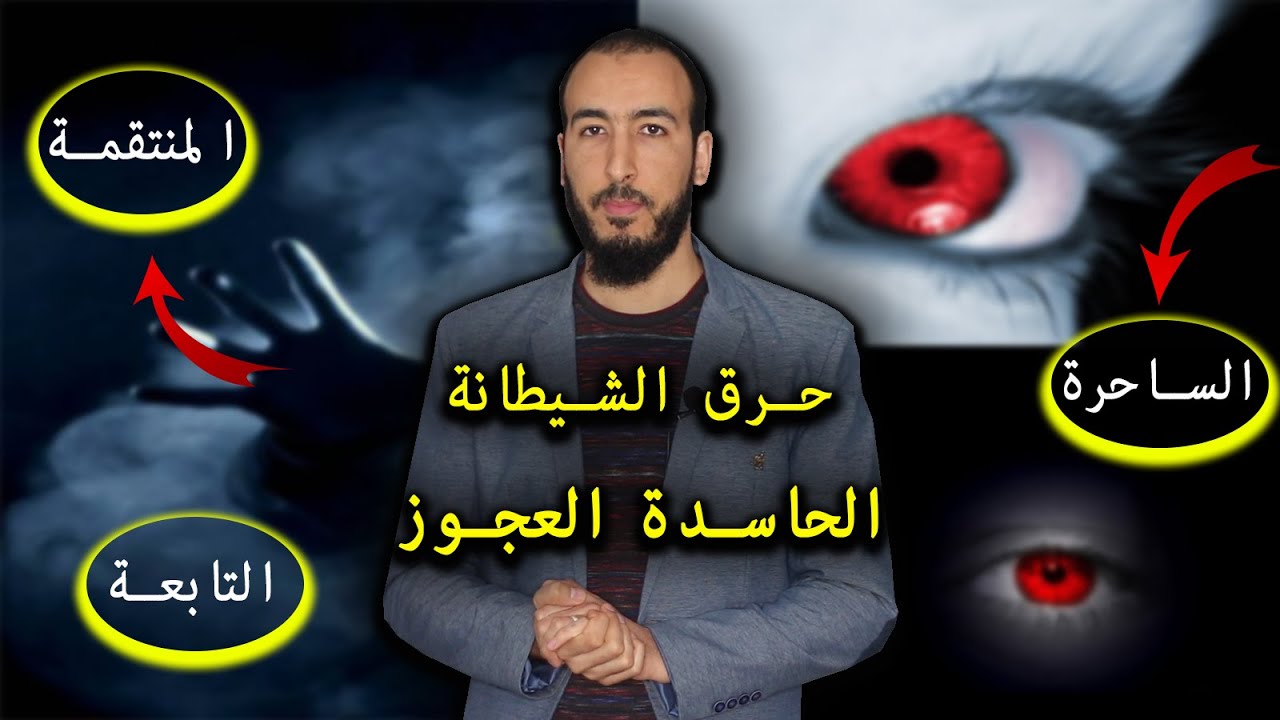 أقوى رقية لحرق الشيطانة الحاسدة الساحرة المنتقمة في الأبدان وداعا التابعة العجوز بإذن الله