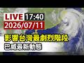 【完整公開】LIVE 影響台灣最劇烈階段 巴威最新動態