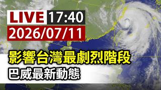 【完整公開】LIVE 影響台灣最劇烈階段 巴威最新動態