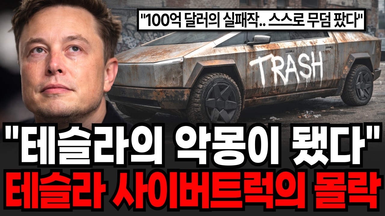 "테슬라의 100억 달러 악몽이 됐다" 테슬라 사이버트럭이 몰락한 이유 [이슈임당]