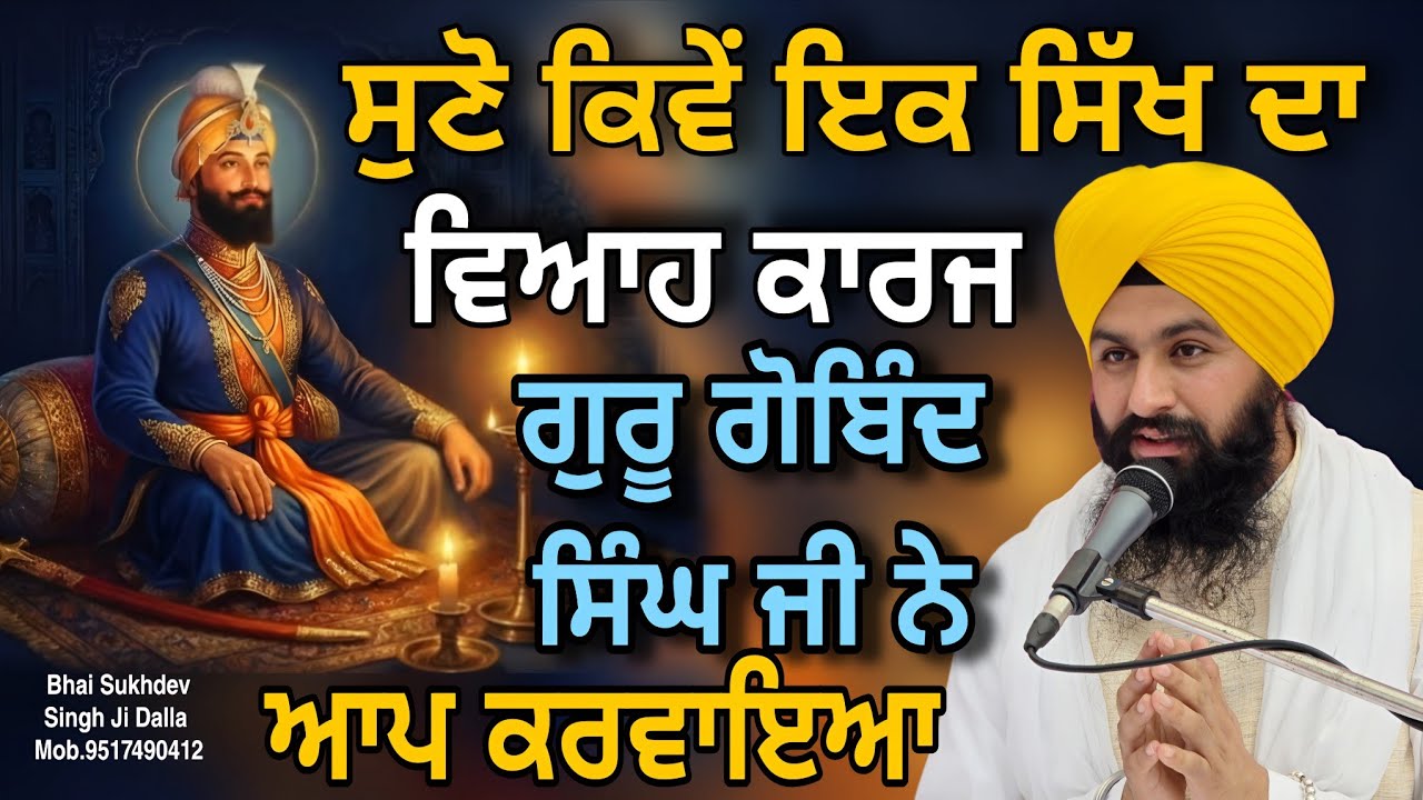 ਸੁਣੋ ਕਿਵੇਂ ਇਕ ਸਿੱਖ ਦਾ ਵਿਆਹ ਕਾਰਜ ਗੁਰੂ ਗੋਬਿੰਦ ਸਿੰਘ ਜੀ ਨੇ ਆਪ ਕਰਵਾਇਆ || bhai sukhdev singh ji