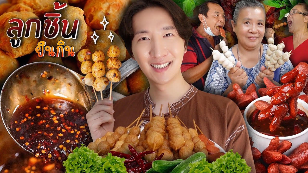 [364] เกาหลีอิน ลูกชิ้นยืนกิน + น้ำจิ้มคู่บุญ สูตรบุรีรัมย์ อิ่มฟินกันทั้งครอบครัว !!